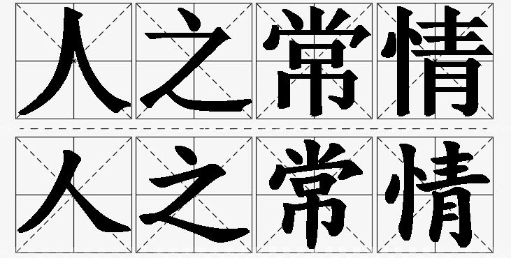 人之常情的意思解释_造句_近义词_反义词_成语故事 人之常情的意思解释,人之常情造句,人之常情近义词,人之常情反义词,人之常情成语故事