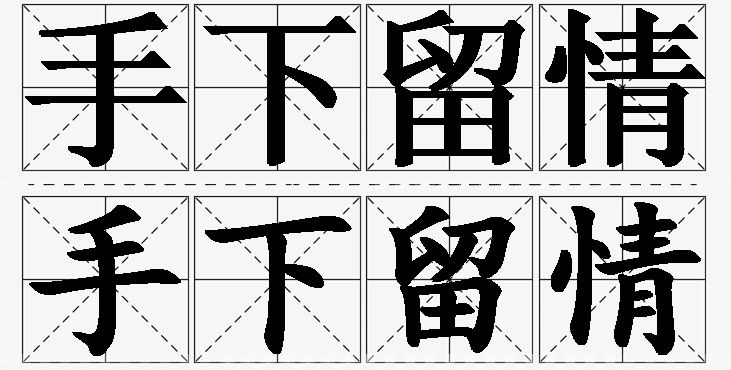 手下留情的意思解释,手下留情造句,手下留情近义词,手下留情反义词,手下留情成语故事