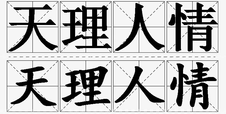 天理人情的意思解释,天理人情造句,天理人情近义词,天理人情反义词,天理人情成语故事