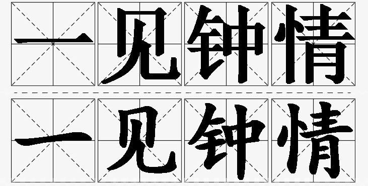 一见钟情的意思解释_造句_近义词_反义词_成语故事 一见钟情的意思解释,一见钟情造句,一见钟情近义词,一见钟情反义词,一见钟情成语故事