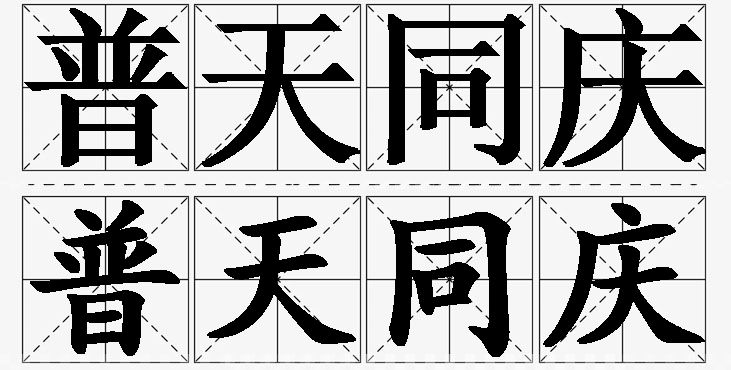 普天同庆的意思解释_造句_近义词_反义词_成语故事 普天同庆的意思解释,普天同庆造句,普天同庆近义词,普天同庆反义词,普天同庆成语故事