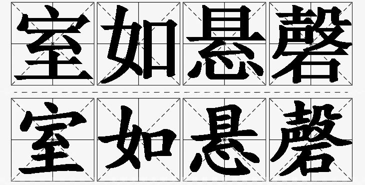 室如悬磬的意思解释_造句_近义词_反义词_成语故事 室如悬磬的意思解释,室如悬磬造句,室如悬磬近义词,室如悬磬反义词,室如悬磬成语故事