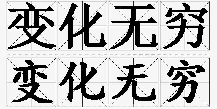 变化无穷的意思解释_造句_近义词_反义词_成语故事 变化无穷的意思解释,变化无穷造句,变化无穷近义词,变化无穷反义词,变化无穷成语故事