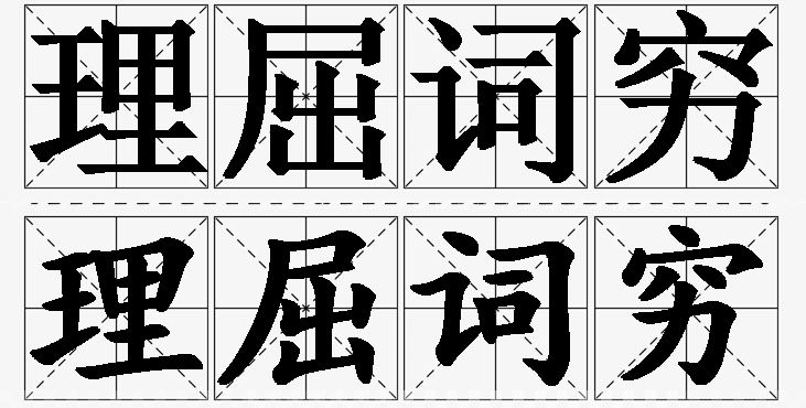 理屈词穷的意思解释_造句_近义词_反义词_成语故事 理屈词穷的意思解释,理屈词穷造句,理屈词穷近义词,理屈词穷反义词,理屈词穷成语故事