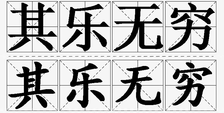 其乐无穷的意思解释_造句_近义词_反义词_成语故事 其乐无穷的意思解释,其乐无穷造句,其乐无穷近义词,其乐无穷反义词,其乐无穷成语故事