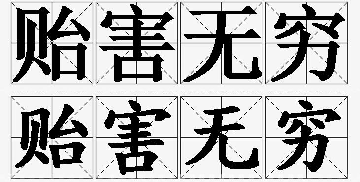 贻害无穷的意思解释_造句_近义词_反义词_成语故事 贻害无穷的意思解释,贻害无穷造句,贻害无穷近义词,贻害无穷反义词,贻害无穷成语故事