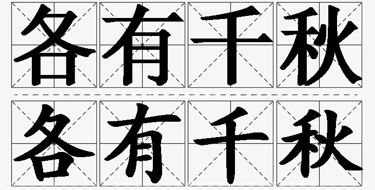 各有千秋的意思解释,各有千秋造句,各有千秋近义词,各有千秋反义词,各有千秋成语故事