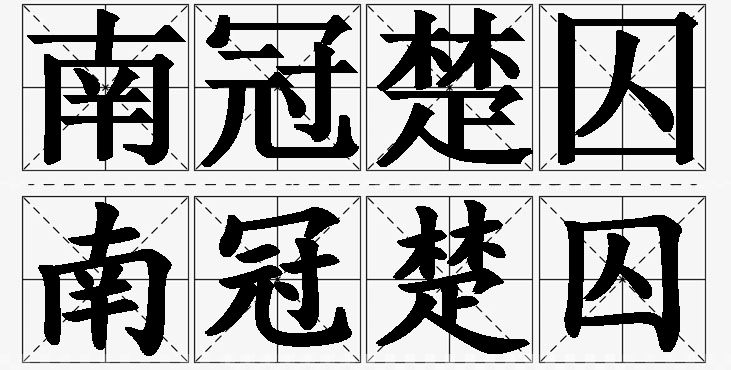 南冠楚囚的意思解释_造句_近义词_反义词_成语故事 南冠楚囚的意思解释,南冠楚囚造句,南冠楚囚近义词,南冠楚囚反义词,南冠楚囚成语故事