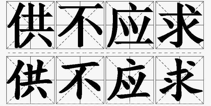 供不应求的意思解释_造句_近义词_反义词_成语故事 供不应求的意思解释,供不应求造句,供不应求近义词,供不应求反义词,供不应求成语故事
