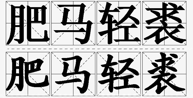 肥马轻裘的意思解释_造句_近义词_反义词_成语故事 肥马轻裘的意思解释,肥马轻裘造句,肥马轻裘近义词,肥马轻裘反义词,肥马轻裘成语故事