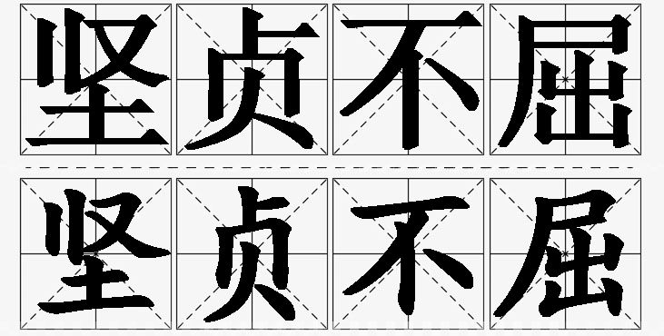 坚贞不屈的意思解释_造句_近义词_反义词_成语故事 坚贞不屈的意思解释,坚贞不屈造句,坚贞不屈近义词,坚贞不屈反义词,坚贞不屈成语故事