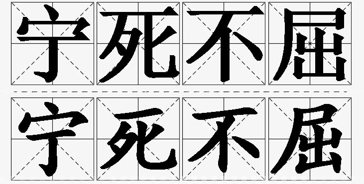 宁死不屈的意思解释,宁死不屈造句,宁死不屈近义词,宁死不屈反义词,宁死不屈成语故事