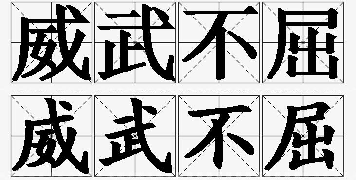 威武不屈的意思解释_造句_近义词_反义词_成语故事 威武不屈的意思解释,威武不屈造句,威武不屈近义词,威武不屈反义词,威武不屈成语故事