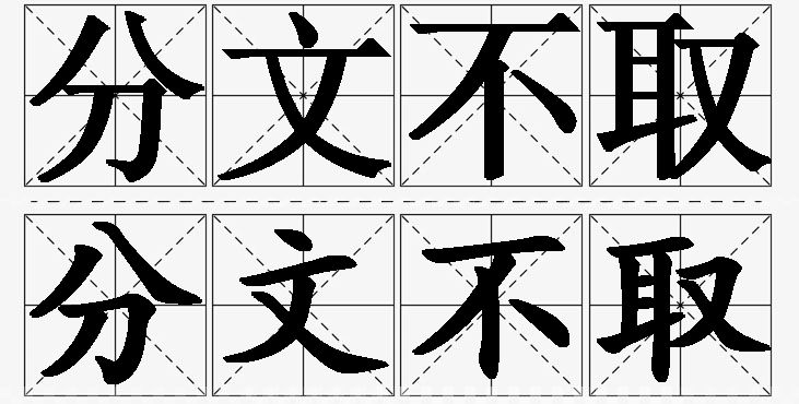 分文不取的意思解释_造句_近义词_反义词_成语故事 分文不取的意思解释,分文不取造句,分文不取近义词,分文不取反义词,分文不取成语故事
