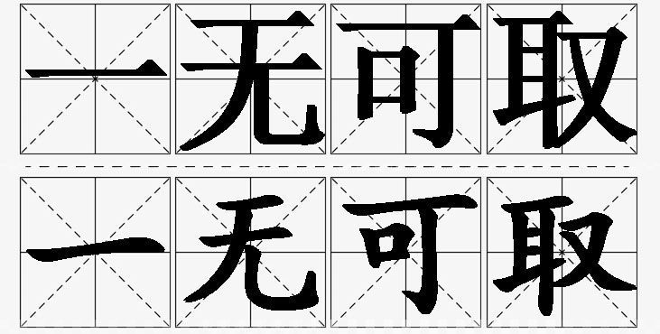 一无可取的意思解释_造句_近义词_反义词_成语故事 一无可取的意思解释,一无可取造句,一无可取近义词,一无可取反义词,一无可取成语故事