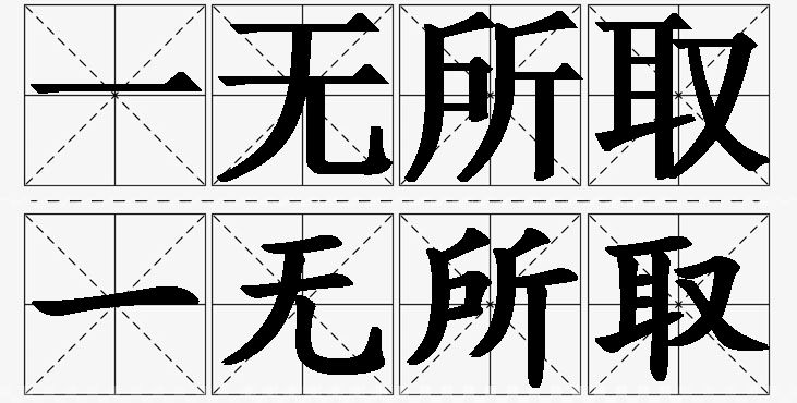 一无所取的意思解释_造句_近义词_反义词_成语故事 一无所取的意思解释,一无所取造句,一无所取近义词,一无所取反义词,一无所取成语故事