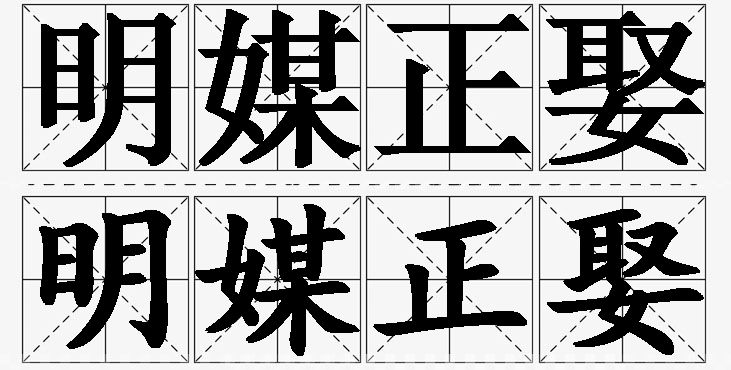明媒正娶的意思解释,明媒正娶造句,明媒正娶近义词,明媒正娶反义词,明媒正娶成语故事