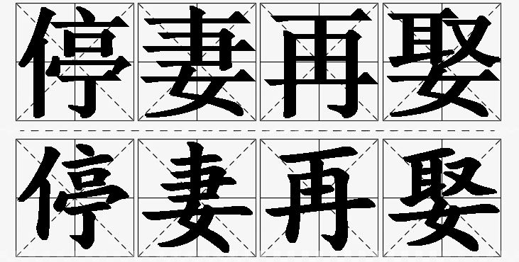 停妻再娶的意思解释_造句_近义词_反义词_成语故事 停妻再娶的意思解释,停妻再娶造句,停妻再娶近义词,停妻再娶反义词,停妻再娶成语故事