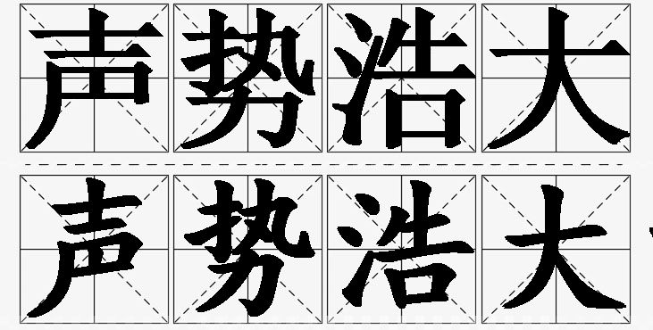 声势浩大的意思解释,声势浩大造句,声势浩大近义词,声势浩大反义词,声势浩大成语故事