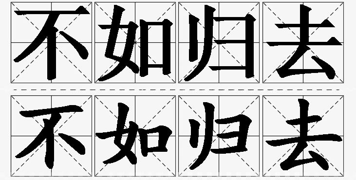 不如归去的意思解释_造句_近义词_反义词_成语故事 不如归去的意思解释,不如归去造句,不如归去近义词,不如归去反义词,不如归去成语故事