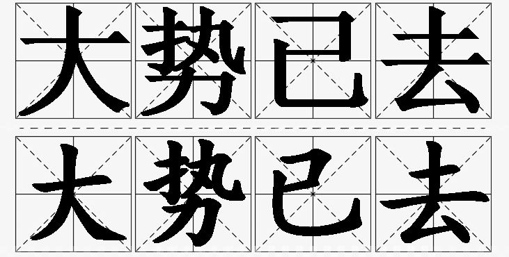 大势已去的意思解释,大势已去造句,大势已去近义词,大势已去反义词,大势已去成语故事