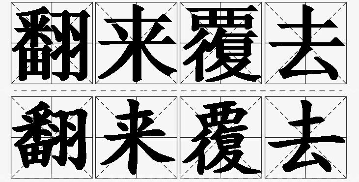 翻来覆去的意思解释_造句_近义词_反义词_成语故事 翻来覆去的意思解释,翻来覆去造句,翻来覆去近义词,翻来覆去反义词,翻来覆去成语故事