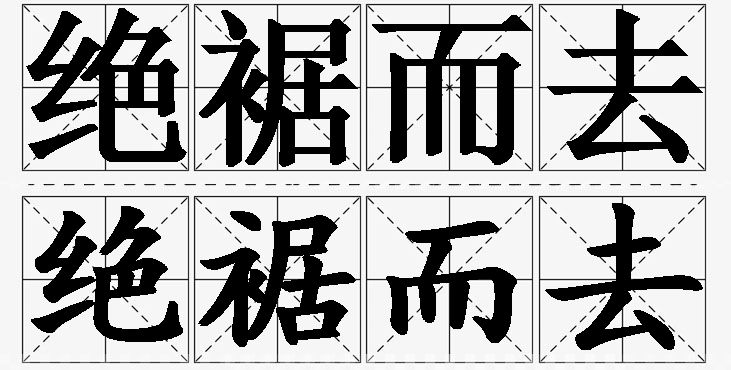 绝裾而去的意思解释_造句_近义词_反义词_成语故事 绝裾而去的意思解释,绝裾而去造句,绝裾而去近义词,绝裾而去反义词,绝裾而去成语故事