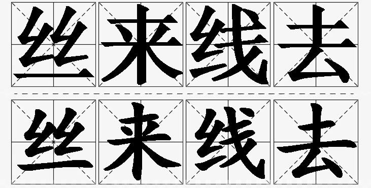 丝来线去的意思解释_造句_近义词_反义词_成语故事 丝来线去的意思解释,丝来线去造句,丝来线去近义词,丝来线去反义词,丝来线去成语故事