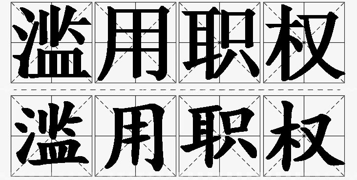 滥用职权的意思解释_造句_近义词_反义词_成语故事 滥用职权的意思解释,滥用职权造句,滥用职权近义词,滥用职权反义词,滥用职权成语故事