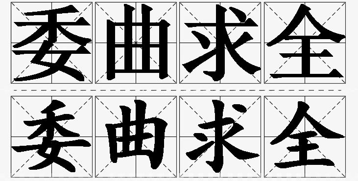 委曲求全的意思解释_造句_近义词_反义词_成语故事 委曲求全的意思解释,委曲求全造句,委曲求全近义词,委曲求全反义词,委曲求全成语故事