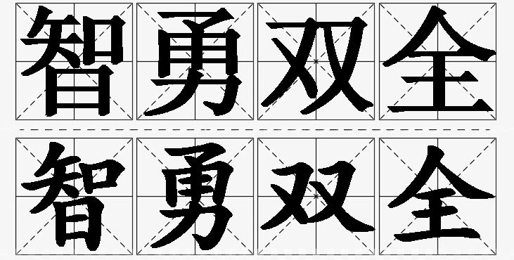 智勇双全的意思解释_造句_近义词_反义词_成语故事 智勇双全的意思解释,智勇双全造句,智勇双全近义词,智勇双全反义词,智勇双全成语故事