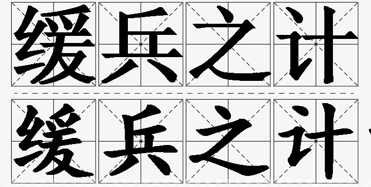 缓兵之计的意思解释,缓兵之计造句,缓兵之计近义词,缓兵之计反义词,缓兵之计成语故事