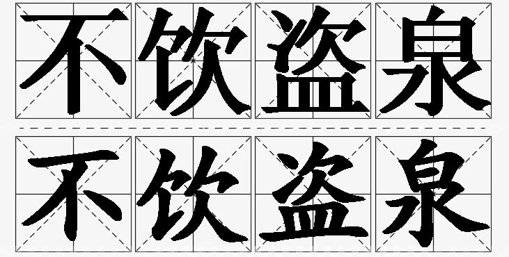 不饮盗泉的意思解释_造句_近义词_反义词_成语故事 不饮盗泉的意思解释,不饮盗泉造句,不饮盗泉近义词,不饮盗泉反义词,不饮盗泉成语故事