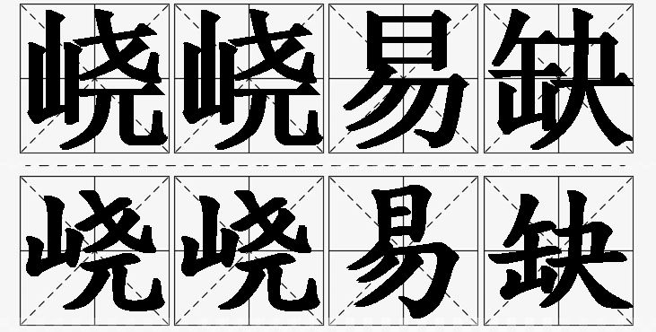 峣峣易缺的意思解释_造句_近义词_反义词_成语故事 峣峣易缺的意思解释,峣峣易缺造句,峣峣易缺近义词,峣峣易缺反义词,峣峣易缺成语故事