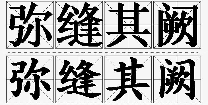弥缝其阙的意思解释_造句_近义词_反义词_成语故事 弥缝其阙的意思解释,弥缝其阙造句,弥缝其阙近义词,弥缝其阙反义词,弥缝其阙成语故事