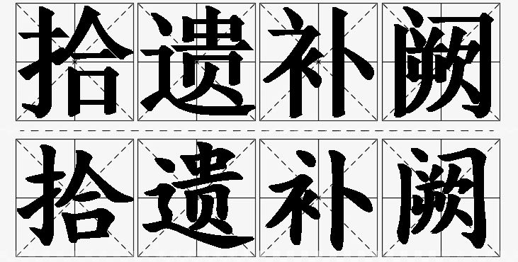 拾遗补阙的意思解释_造句_近义词_反义词_成语故事 拾遗补阙的意思解释,拾遗补阙造句,拾遗补阙近义词,拾遗补阙反义词,拾遗补阙成语故事