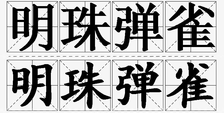 明珠弹雀的意思解释_造句_近义词_反义词_成语故事 明珠弹雀的意思解释,明珠弹雀造句,明珠弹雀近义词,明珠弹雀反义词,明珠弹雀成语故事