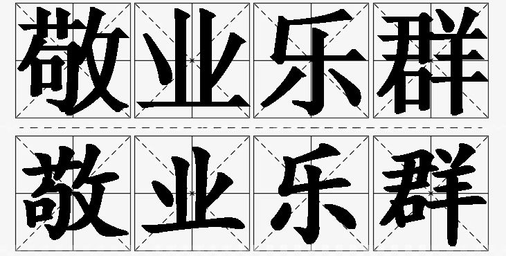 敬业乐群的意思解释_造句_近义词_反义词_成语故事 敬业乐群的意思解释,敬业乐群造句,敬业乐群近义词,敬业乐群反义词,敬业乐群成语故事
