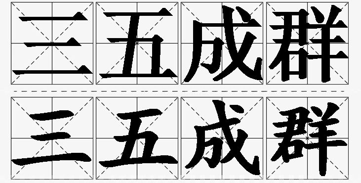 三五成群的意思解释_造句_近义词_反义词_成语故事 三五成群的意思解释,三五成群造句,三五成群近义词,三五成群反义词,三五成群成语故事