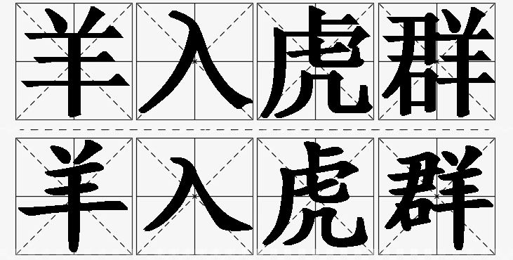 羊入虎群的意思解释_造句_近义词_反义词_成语故事 羊入虎群的意思解释,羊入虎群造句,羊入虎群近义词,羊入虎群反义词,羊入虎群成语故事