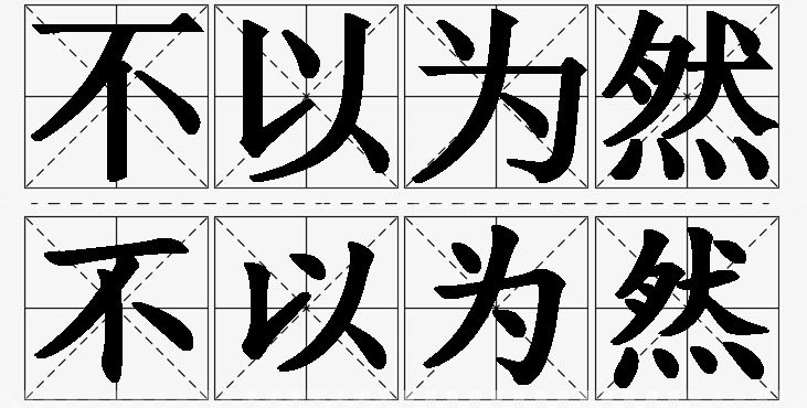 不以为然的意思解释_造句_近义词_反义词_成语故事 不以为然的意思解释,不以为然造句,不以为然近义词,不以为然反义词,不以为然成语故事