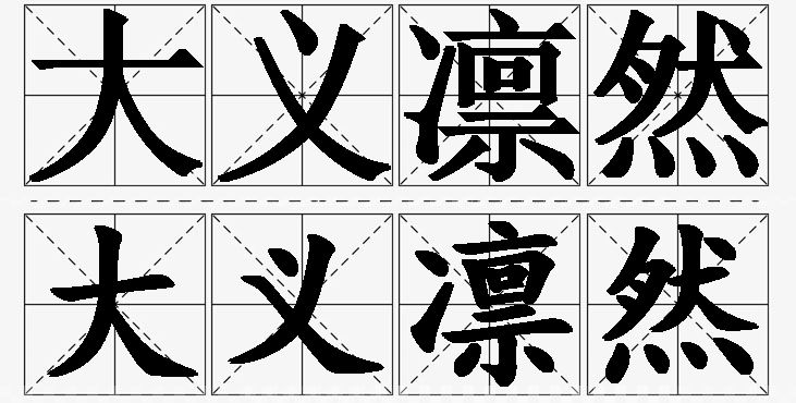 大义凛然的意思解释_造句_近义词_反义词_成语故事 大义凛然的意思解释,大义凛然造句,大义凛然近义词,大义凛然反义词,大义凛然成语故事