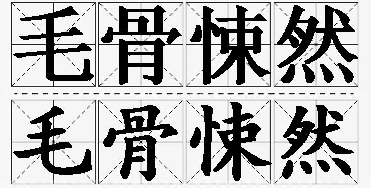 毛骨悚然的意思解释_造句_近义词_反义词_成语故事 毛骨悚然的意思解释,毛骨悚然造句,毛骨悚然近义词,毛骨悚然反义词,毛骨悚然成语故事