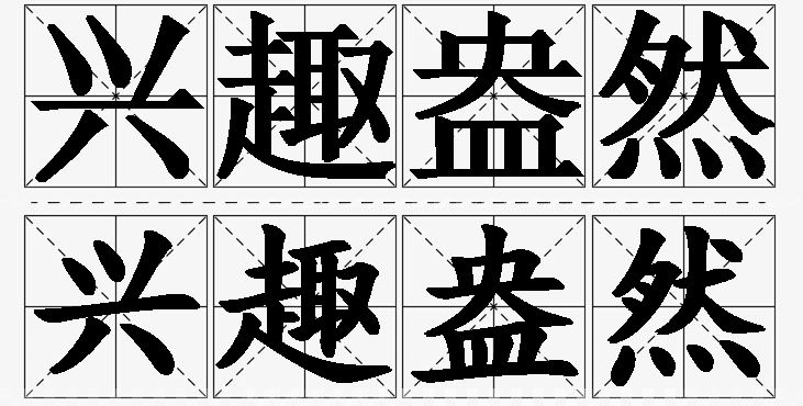兴趣盎然的意思解释_造句_近义词_反义词_成语故事 兴趣盎然的意思解释,兴趣盎然造句,兴趣盎然近义词,兴趣盎然反义词,兴趣盎然成语故事