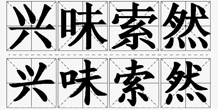 兴味索然的意思解释_造句_近义词_反义词_成语故事 兴味索然的意思解释,兴味索然造句,兴味索然近义词,兴味索然反义词,兴味索然成语故事
