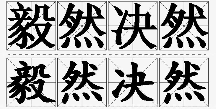 毅然决然的意思解释_造句_近义词_反义词_成语故事 毅然决然的意思解释,毅然决然造句,毅然决然近义词,毅然决然反义词,毅然决然成语故事