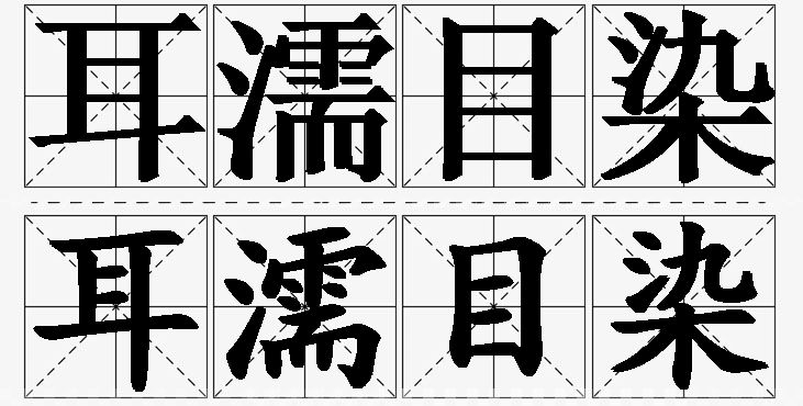 耳濡目染的意思解释,耳濡目染造句,耳濡目染近义词,耳濡目染反义词,耳濡目染成语故事