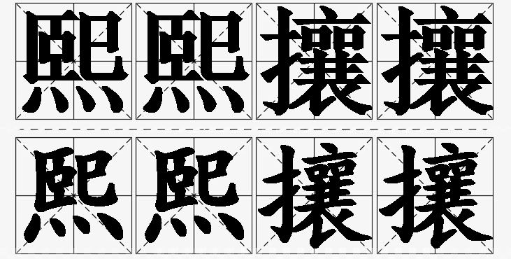 熙熙攘攘的意思解释_造句_近义词_反义词_成语故事 熙熙攘攘的意思解释,熙熙攘攘造句,熙熙攘攘近义词,熙熙攘攘反义词,熙熙攘攘成语故事
