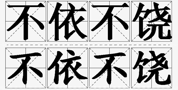 不依不饶的意思解释_造句_近义词_反义词_成语故事 不依不饶的意思解释,不依不饶造句,不依不饶近义词,不依不饶反义词,不依不饶成语故事