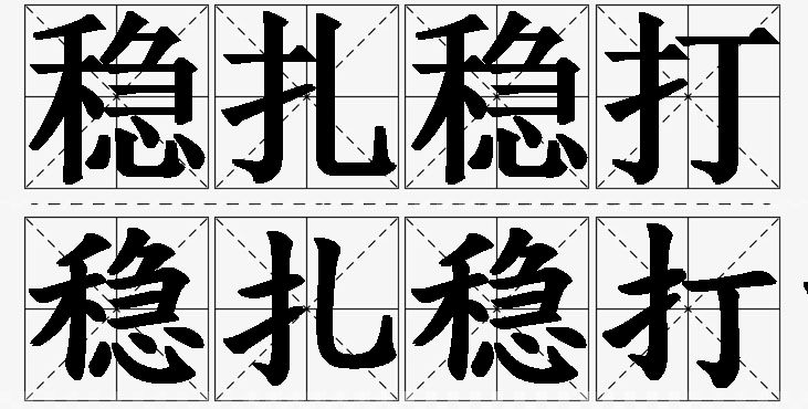 稳扎稳打的意思解释,稳扎稳打造句,稳扎稳打近义词,稳扎稳打反义词,稳扎稳打成语故事